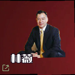 林薇